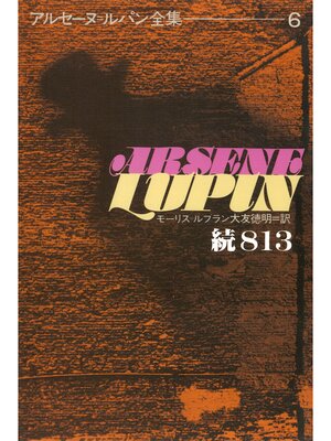 cover image of アルセーヌ＝ルパン全集６　続８１３